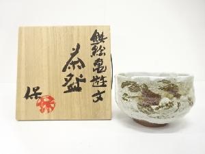 清水保孝造　鉄絵　亀遊文　茶碗